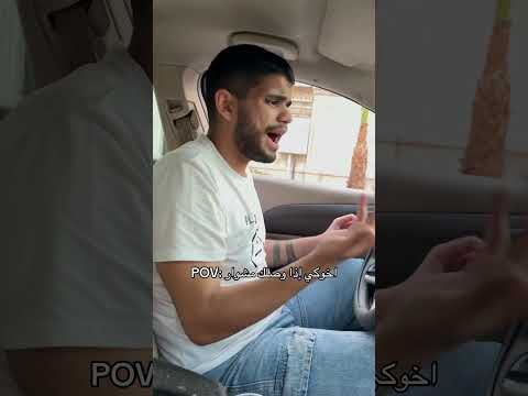 اخوكي إذا وصلك مشوار😂😂