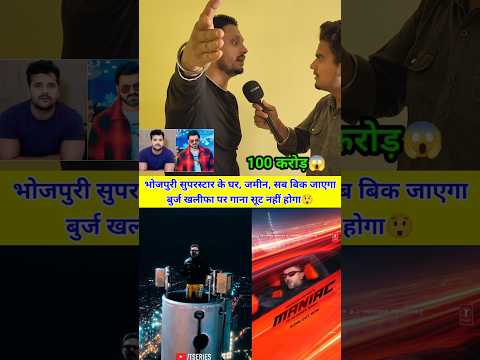 भोजपुरी के सुपरस्टार का घर, जमीन सब बिक जाएगा 😲 #honeysingh #pawansingh #khesarilalyadav #bhojpuri