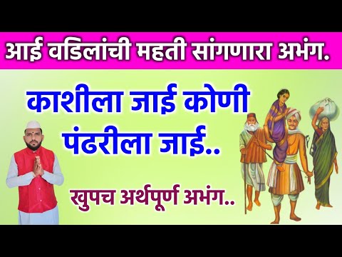 काशीला जाई कोणी पंढरीला जाई | आई वडिलांची महती सांगणारा अभंग | kashila jai koni pandharila jai