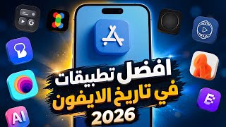 أفضل 9 تطبيقات للآيفون في 2026 🏆 برامج للايفون لن تصدق أنها مجانية ⛔ لازم تحملها الآن ✅