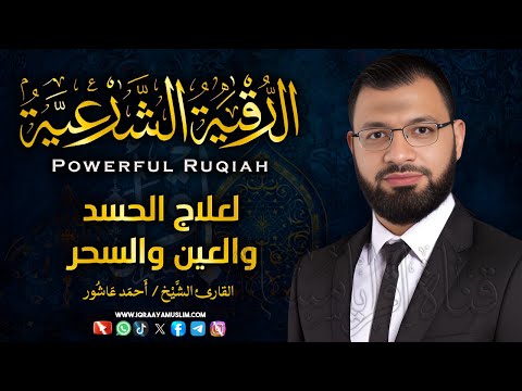 الرقية الشرعية كاملة لعلاج السحر والمس والعين والحسد وحفظ وتحصين المنزل وجلب البركة | Roqiat Shareia