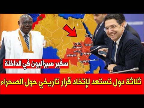 عـاجل .. 3 دول إفريقية ستنضم الى كينيا و تعترف بمغربية الصحراء و سفير سيراليون يرتدي الدراعة !!