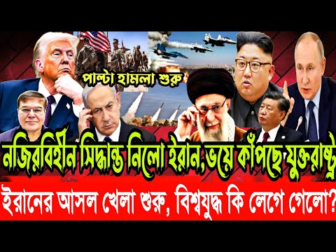 ইরানের আসল খেলা শুরু, বিশ্বযুদ্ধ কি লেগেই গেলো? নজিরবিহীন সিদ্ধান্ত নিলো ইরান, ভয়ে কাঁপছে পশ্চিমারা
