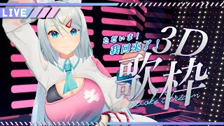 【3D歌枠】我回來了🎤全力準備演唱會唱唱跳跳🎵ただいま3D歌枠✨【浠Mizuki Karaoke】#初見歓迎