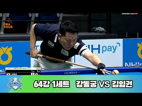 강동궁vs김임권 64강 1세트[NH농협카드 PBA 챔피언십 23-24]