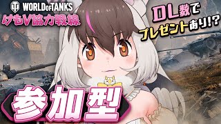【 World of Tanks 】キ！協力求ム！けもV参加型イベント開幕でちゅ！🦇スペシャル特典もアリ？😈🖤 【ウサギコウモリ】