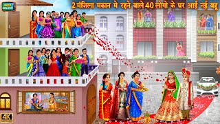 दो मंज़िला मकान में रहने वाले 40 लोगो के घर आई नई बहू | Saas bahu | Hindi Kahani | moral stories