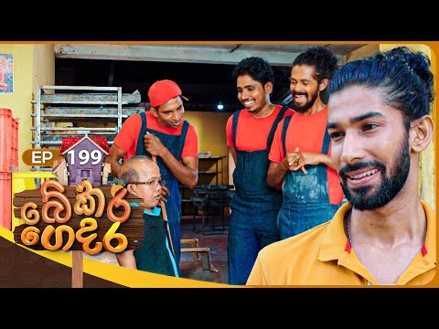 Bekari Gedara (බේකරි ගෙදර) | Episode 199 | 13th July 2025