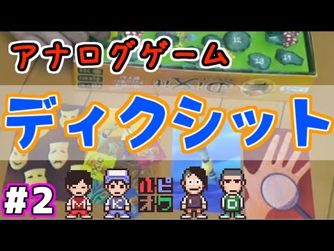 ＃2【ハピオワ】語り部どーいつだ！【ディクシット】