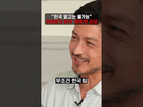 "<strong>한국</strong> 말고는 불가능"  카타르가 <strong>한국</strong> '원픽'한 이유