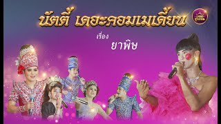 เปิดวิกลิเกคณะนัตตี้ เดอะคอมเมเดี้ยน เรื่องยาพิษ