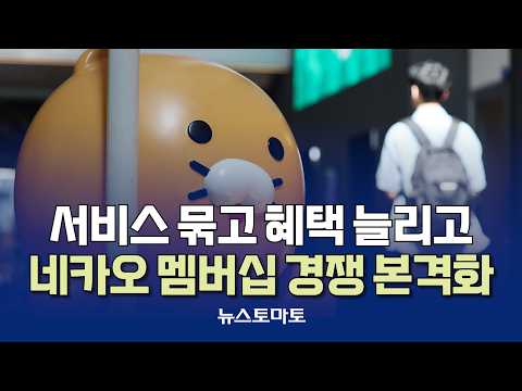서비스 묶고 혜택 늘리고…네카오 멤버십 경쟁 본격화 [말하는 기자들_테크지식산업_0927]