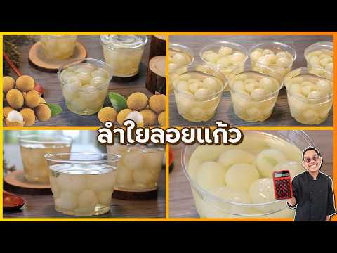 ลำใยลอยแก้ว (เคล็ดลับสำคัญทำยังไงให้ไม่หวานแหลม ) ทำส่งขายตาม ร้านอาหารต่างๆได้ | เชฟแว่น