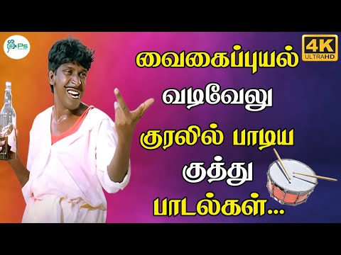 வடிவேலு குரலில் பாடிய மரண குத்து கானா பாடல்கள்||Vadivelu Voice Gana Songs|| Vadivelu  |4K