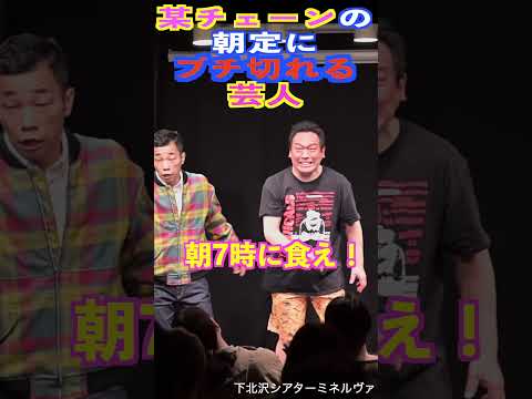 某牛丼チェーン店の朝定のシステムにキレる芸人　#shorts #cowcow #お笑い #ライブ