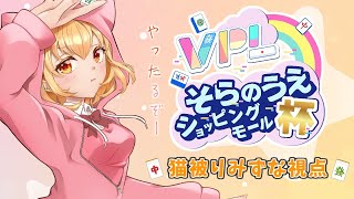 【#雀魂 ・#VPL 】VPLそらのうえショッピングモール杯🌱ルール勘違いしてたので終わりまで走るか～🐈-猫被りみずな視点-5分遅延【Vtu