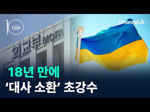18년 만에 ‘<strong>대사</strong> 소환’ 초강수 / 채널A / 뉴스TOP10