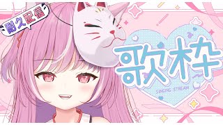 【耐久歌枠┊︎sing】風邪ひいてても歌うぞわっしょい♡チャンネル登録者さん30,010人耐久【キラキラプロダクション】【＃輝常うどん】【＃