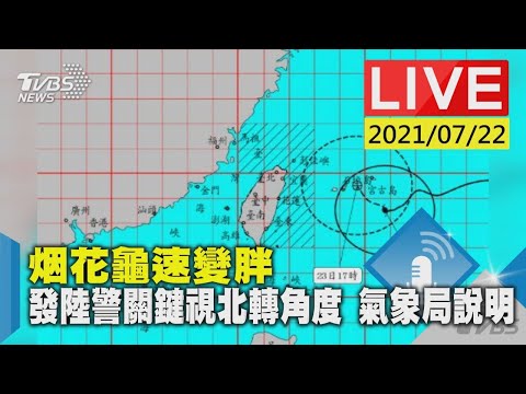 【烟花龜速變胖 發陸警關鍵視北轉角度  氣象局說明LIVE】