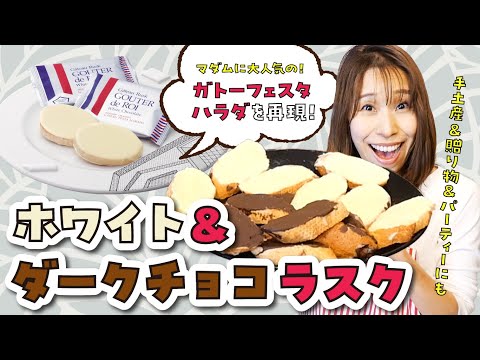 【ガトーフェスタハラダ再現】 ホワイトチョコラスクとチョコラスク