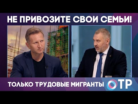 СЕМЬИ ТРУДОВЫХ МИГРАНТОВ В РОССИИ НЕ НУЖНЫ | Вадим Коженов в Эфире ОТР