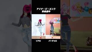 リアル, バーチャルあなたはどっち派？？【アイナ・ジ・エンド / 革命道中 - On The Way】 #ダンダダン #踊ってみた #dan