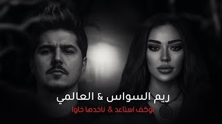 العالمي و ريم السواس - اوگف استاعد | حصريا 2025