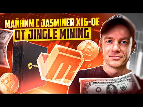 Майним с Jingle Mining на новом майнере JASMINER X16-QE!