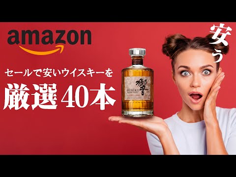 🔰[ウイスキー] 40本！Amazonのセールで激安ウイスキーを厳選！ [Amazon スマイルSALE]
