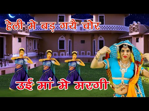 हेली में बड़ गया चोर उई माँ में डरगी - Heli Me Bad Gayo Chor  - Anjli Jatni & Barkha Dance Hot Video