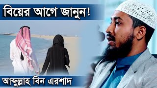 বিয়ের আগে জানুন | আব্দুল্লাহ বিন এরশাদ | Abdullah Bin Arshad
