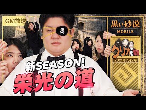 栄光の道SEASON8到来！追加入場券たくさんGETしよう！！【黒い砂漠モバイル】【クリオの部屋 #44】