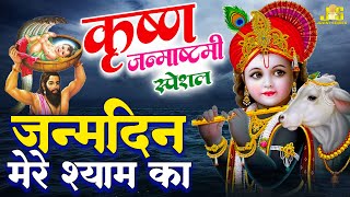 श्री कृष्ण जी के मन भावन भजन | जन्माष्टमी सांग 2024 | Krishna Bhajan | Janmashtami Bhajan 2024