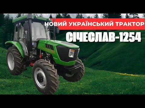 СІЧЕСЛАВ-1254 : Новий український трактор