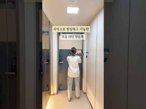 1분만에 원상복구 가능한 자석방음재