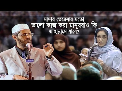 মাদার তেরেসার মতো ভালো কাজ করা মানুষরাও কি জাহান্নামে যাবে? | ডাঃ জাকির নায়েক | Dr Naik Naik Bangla