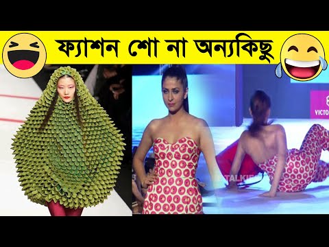 🤣🤣ফ্যাশান শোতে এইডা আমি কি দেখলাম !