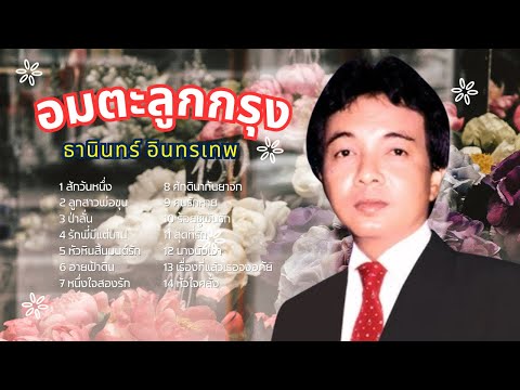 อมตะลูกกรุง เพลงดังอมตะ - ธานินทร์ อินทรเทพ lMusicLongPlay
