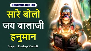 सारे बोलो जय बालाजी हनुमान ! बहुत ही सुन्दर और प्यारा बालाजी भजन  ! Pardeep Kaushik !