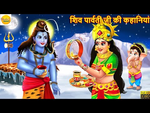 शिव पार्वती जी की कहानियां | Shiv Parvati Ji Ki Kahaniyan | Hindi Kahani | Moral Stories | Kahaniya