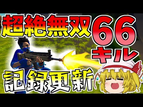 好き勝手暴れてたら過去最高キルしてた【フォートナイト/Fortnite】【ゆっくり実況】ゆっくり達の建築修行の旅part276