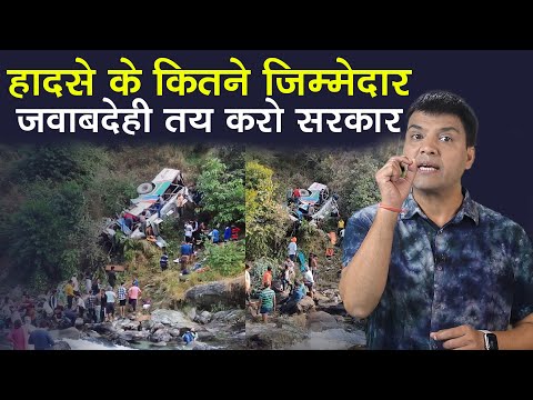 Almora Bus Accident । हादसे की जिम्मेदारी तय करो सरकार Uttrakhand। Ramesh Bhatt