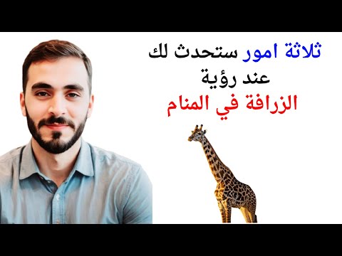 ثلاثة اشياء ستحدث لحياتك عند رؤية الزرافة في المنام l تفسير حلم رؤية الزرافة في الحلم والمنام