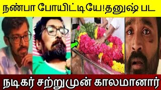 தனுஷ் பட நடிகருக்கு ஏற்பட்ட சோகம்..!  கதறி அழுத தனுஷ்..