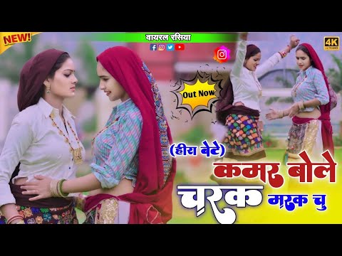 Hira Bete Kamar Bole Charak Marak Chu !! कमर बोले चरक मरक चू !! Satveer Gurjar Charak Marak Rasiya