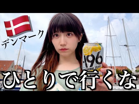 【デンマーク】世界一住みやすい国で居場所を失った酒飲み独身女【酒村ゆっけ、】