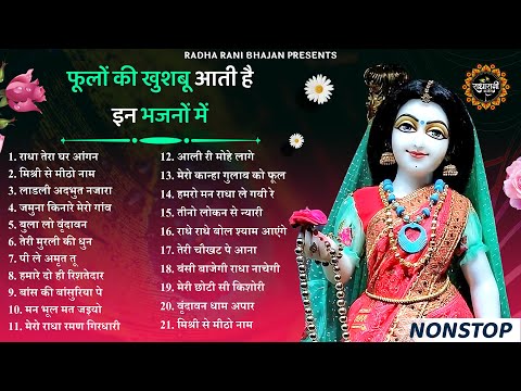 फूलों की खुशबु आती है राधा रानी के इन भजनों से | Radha Rani ke Bhajan | Radha rani Songs | Bhajan