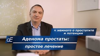 Аденома Простаты: простое ЛЕЧЕНИЕ +  Простатит и Потенция, как Лечить.