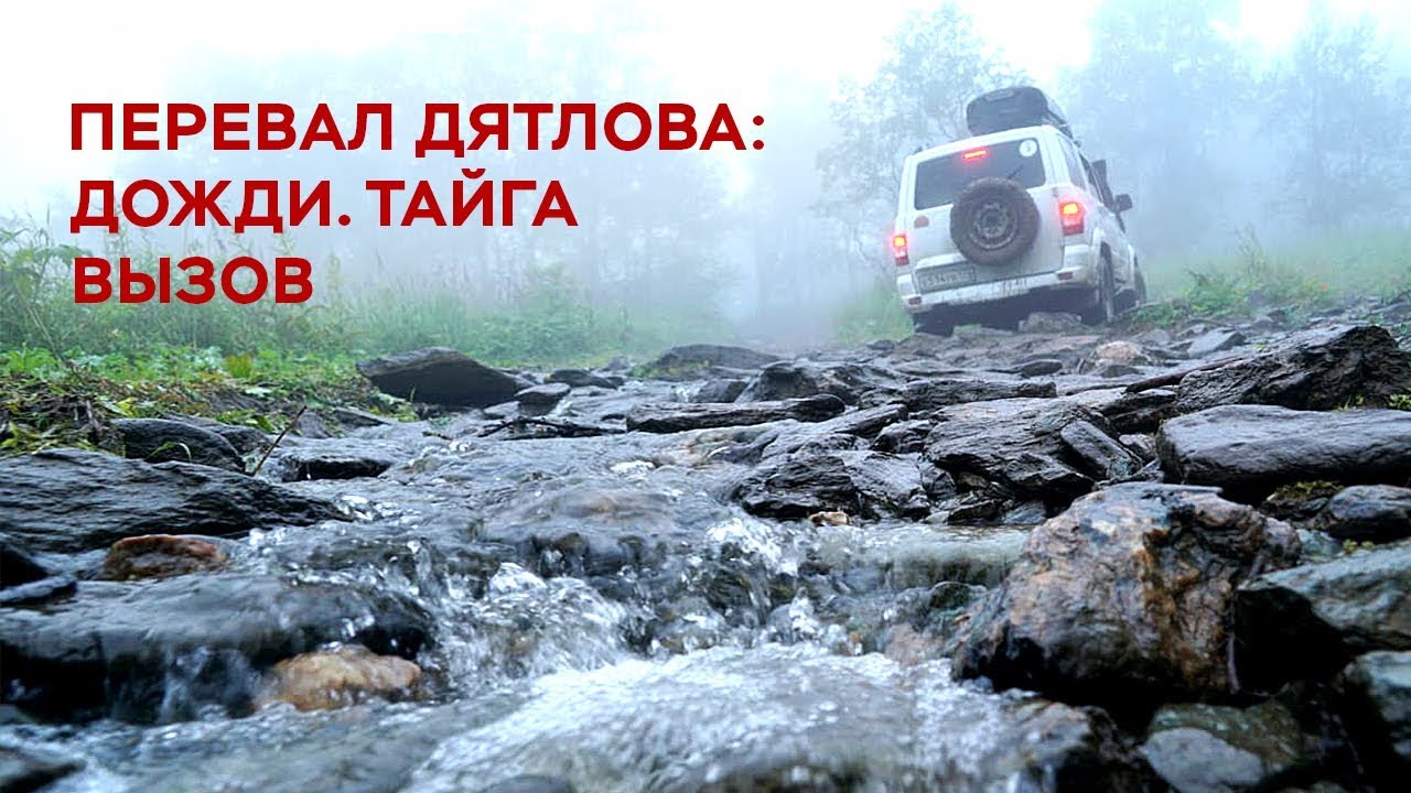 Перевал Дятлова. Дождь. Тайга. Вызов