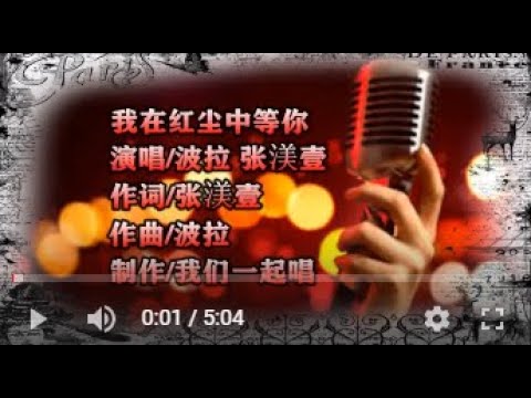 波拉 张渼壹   我在红尘中等你   MTV